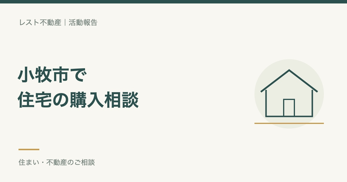 愛知県小牧市の住宅購入のご相談いただきありがとうございましたの画像