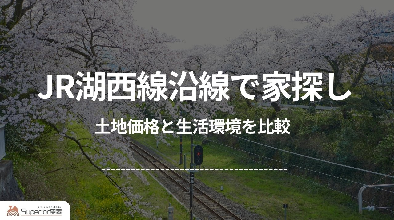 JR湖西線沿線で家探し|土地価格と生活環境を比較の画像