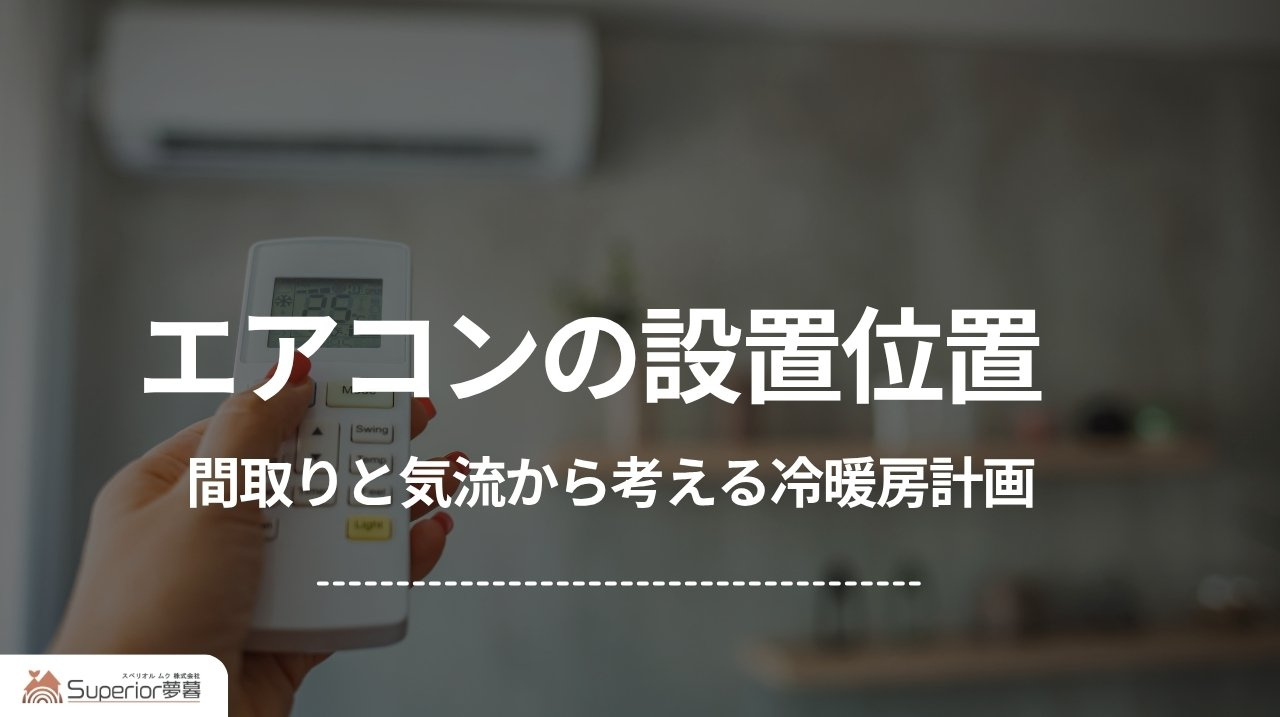 エアコンの設置位置｜間取りと気流から考える冷暖房計画の画像