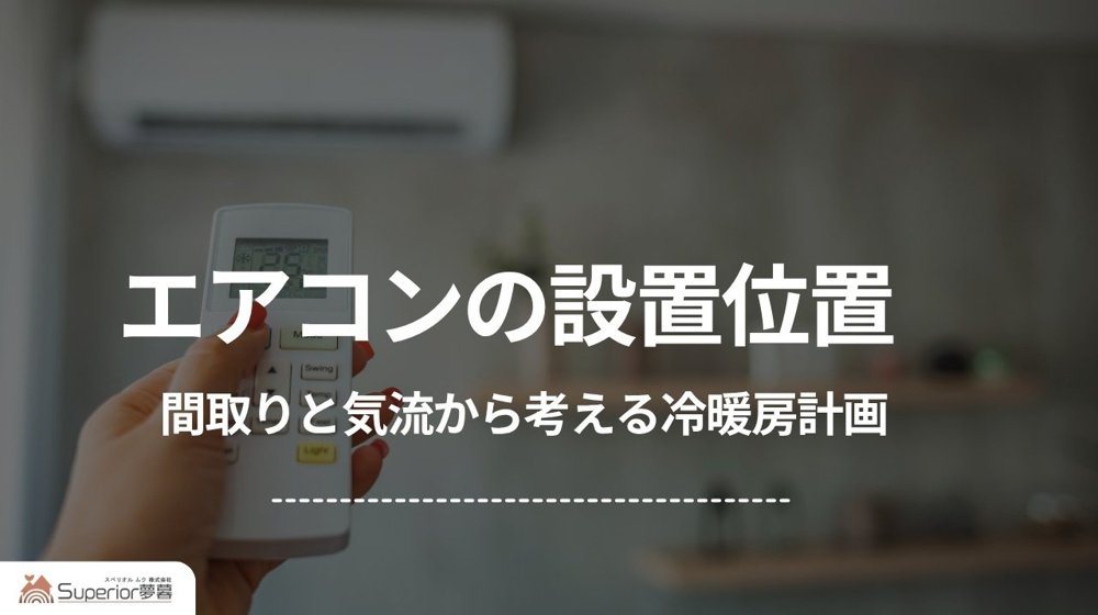 エアコンの設置位置｜間取りと気流から考える冷暖房計画の画像