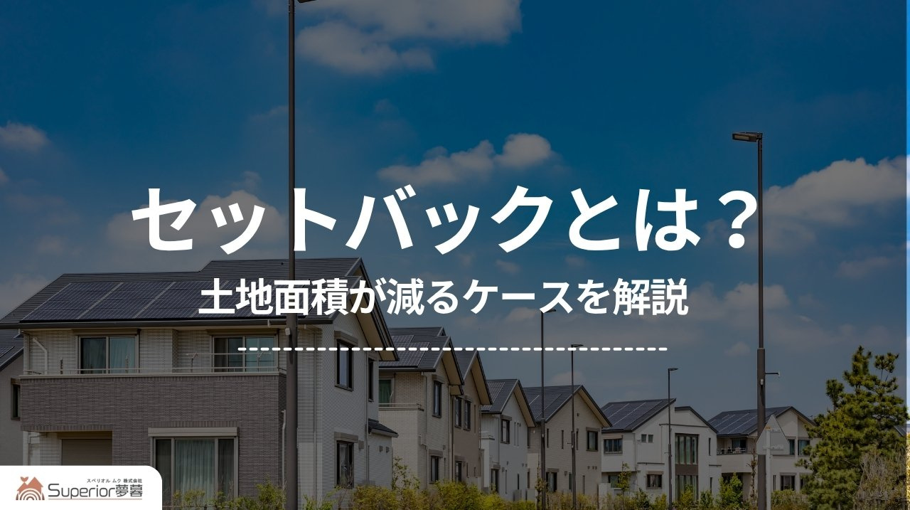セットバックとは?|土地面積が減るケースを解説の画像