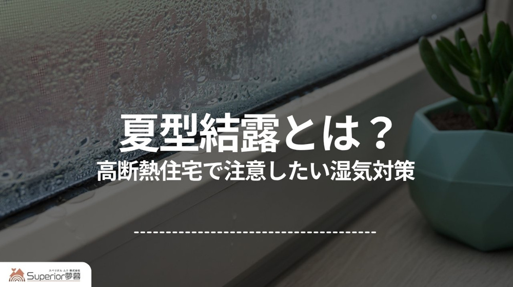 夏型結露とは？｜高断熱住宅で注意したい湿気対策の画像