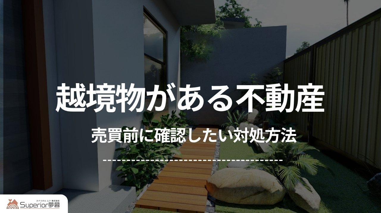 越境物がある不動産|売買前に確認したい対処方法の画像