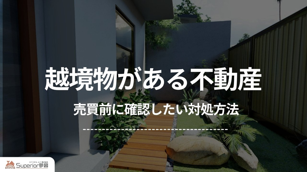 越境物がある不動産｜売買前に確認したい対処方法の画像