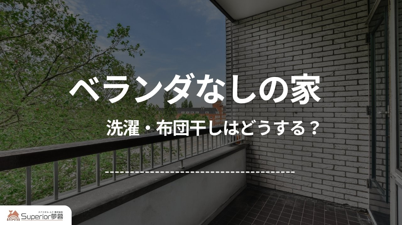 ベランダなしの家|洗濯・布団干しはどうする?の画像