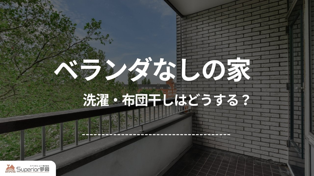 ベランダなしの家｜洗濯・布団干しはどうする？の画像