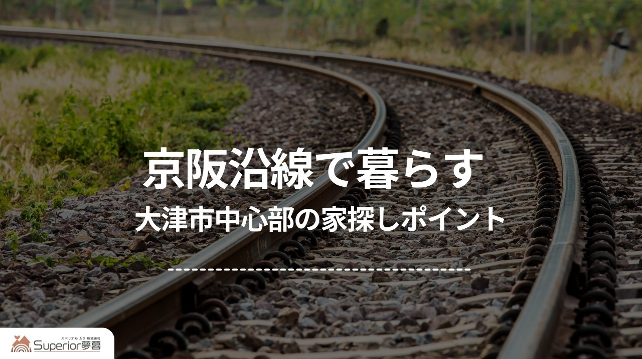 京阪沿線で暮らす|大津市中心部の家探しポイントの画像