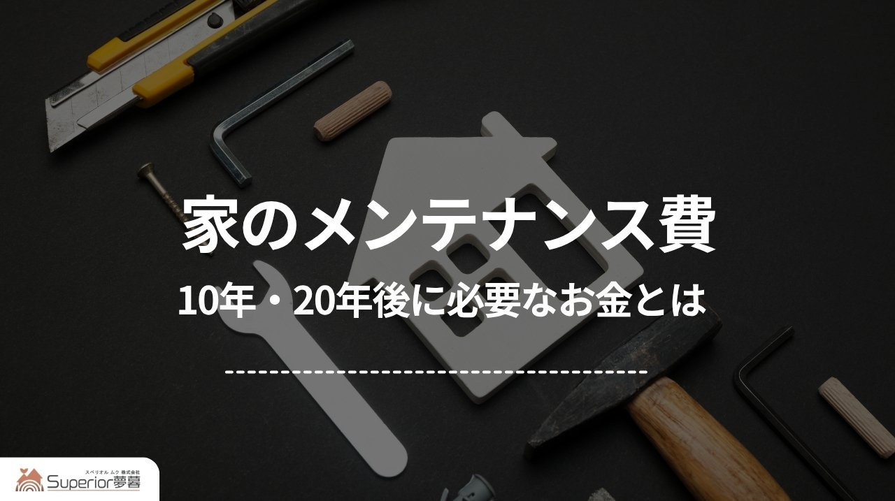 家のメンテナンス費|10年・20年後に必要なお金とはの画像