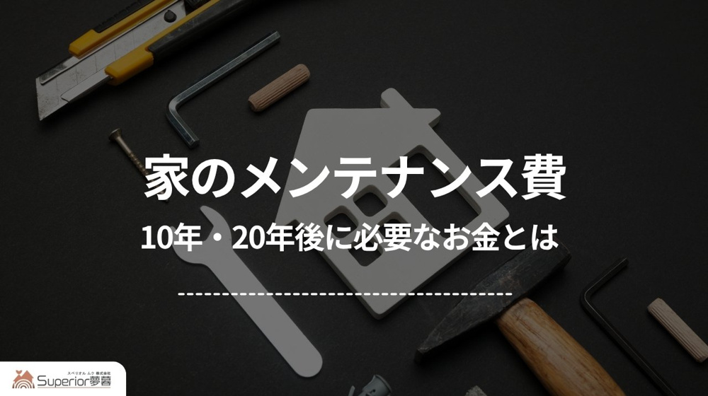 家のメンテナンス費｜10年・20年後に必要なお金とはの画像