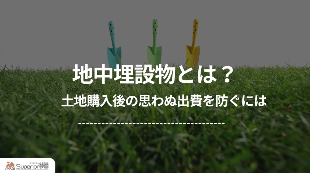 地中埋設物とは？｜土地購入後の思わぬ出費を防ぐにはの画像