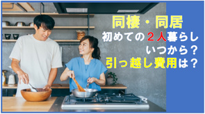 同棲・同居、初めての2人暮らしを始める!いつから?費用は?の画像