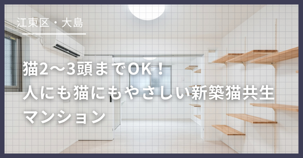 大島駅徒歩4分の猫可賃貸「ラヴィエール大島&mew」｜猫2〜3頭の多頭飼育に対応の画像