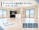 医大すぐそばの高層マンション！！最上階角部屋です！の画像