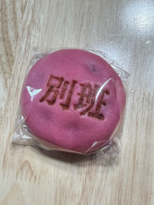 別班まんじゅうの画像