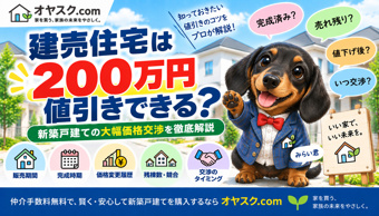 建売住宅は200万円値引きできる？新築戸建ての大幅価格交渉を実務目線で解説の画像