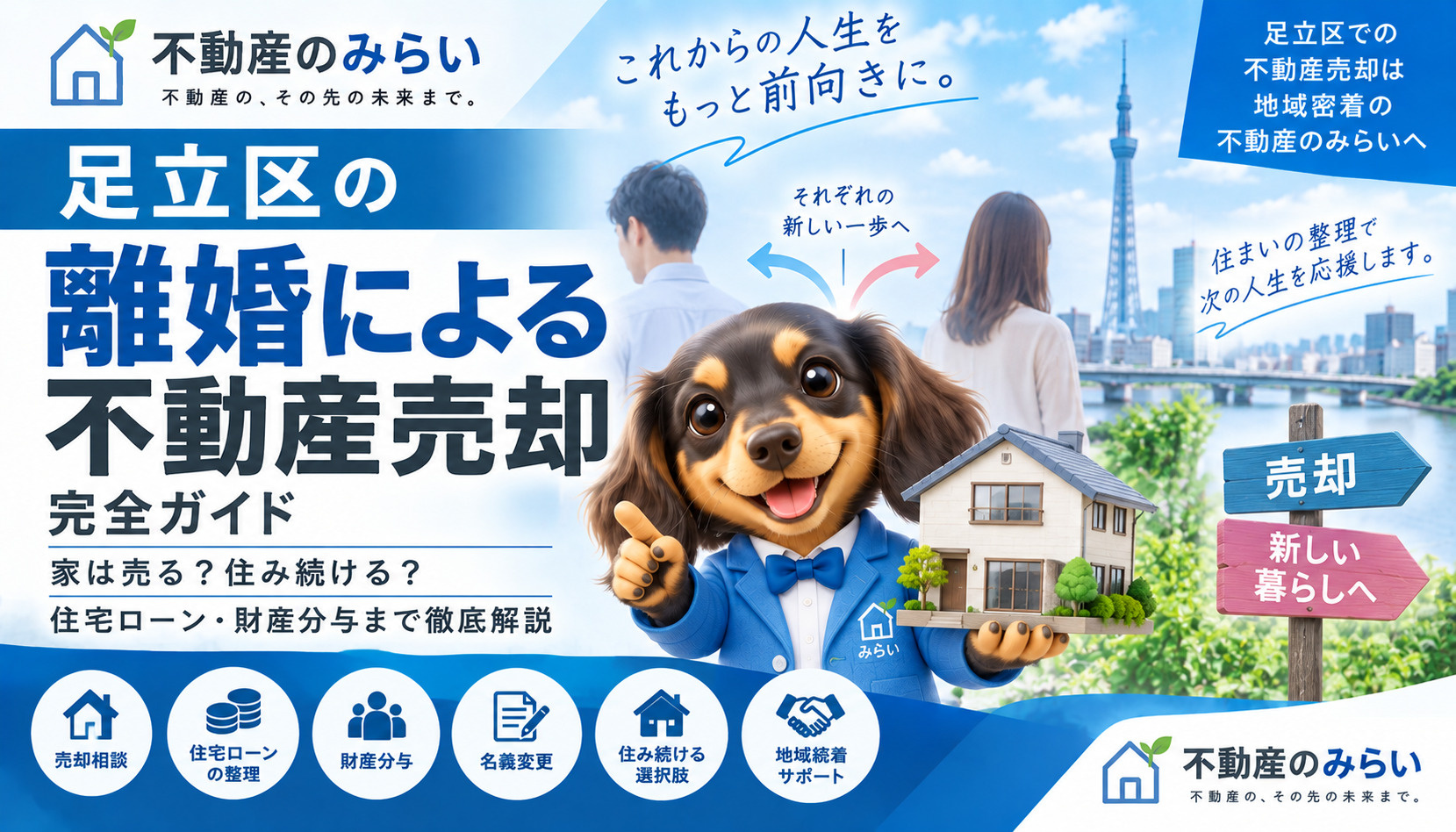  足立区で離婚による不動産売却を考えている方へ｜家・住宅ローン・財産分与で後悔しない完全ガイドの画像