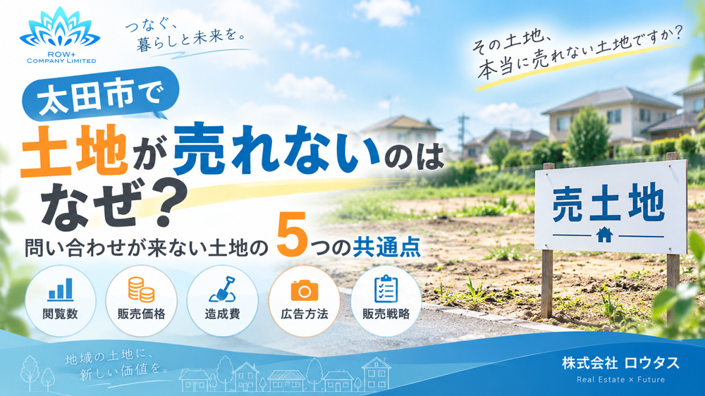 太田市で土地が売れない7つの理由｜売却するための対策を不動産会社が解説の画像
