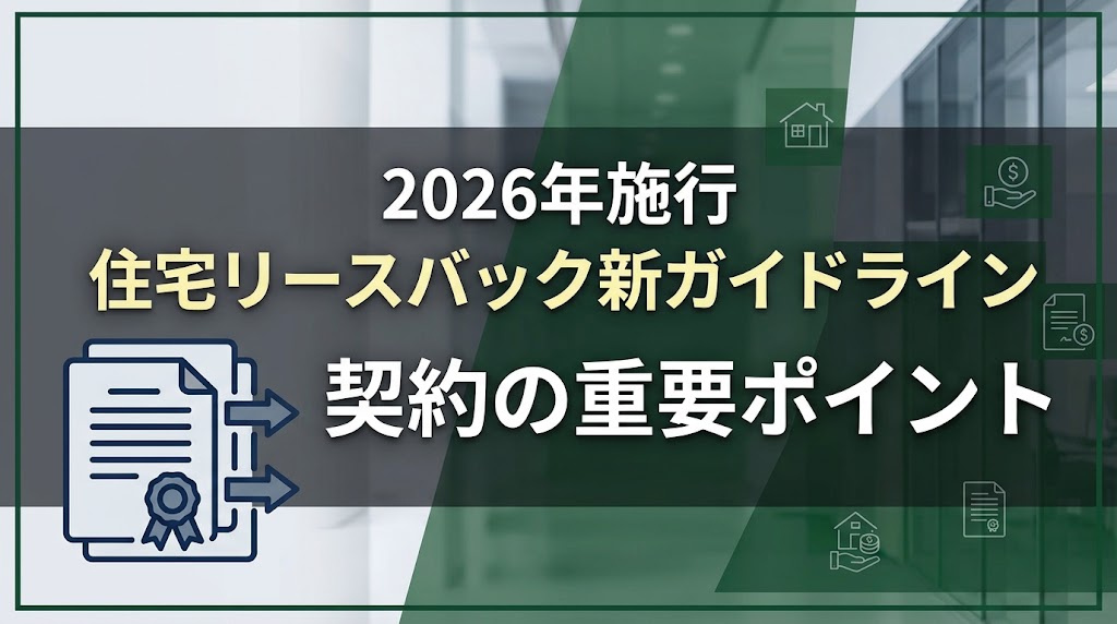 2026年施行、住宅リースバックの新ガイドラインと契約の重要ポイントの画像