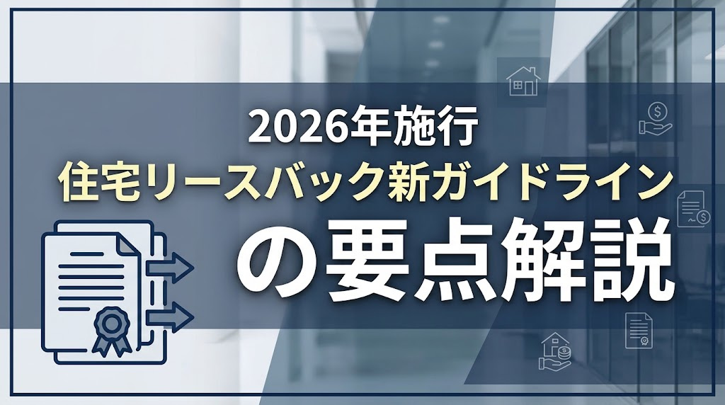 2026年施行 住宅リースバック新ガイドラインの要点解説の画像