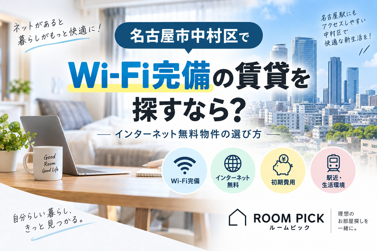 # 名古屋市中村区でWi-Fi完備の賃貸を探すなら?インターネット無料物件の選び方の画像