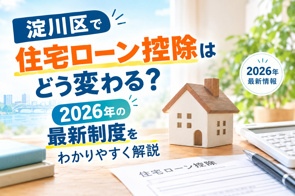 淀川区で住宅ローン控除はどう変わる?2026年の最新制度をわかりやすく解説の画像
