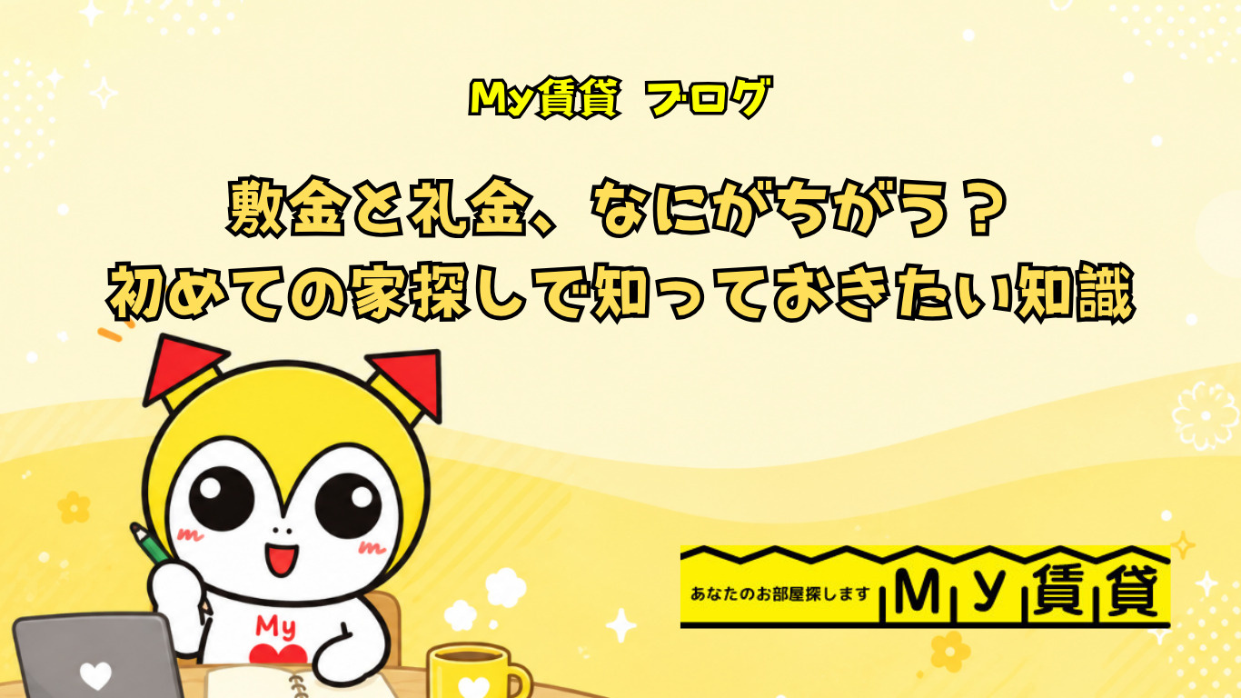敷金と礼金、なにがちがう?初めての家探しで知っておきたい基本知識の画像