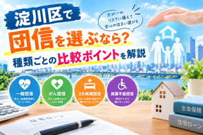 淀川区で団信を選ぶなら?種類ごとの比較ポイントを解説の画像