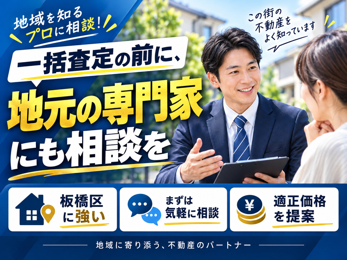 一括査定の前に地元の専門家へ相談するイメージ