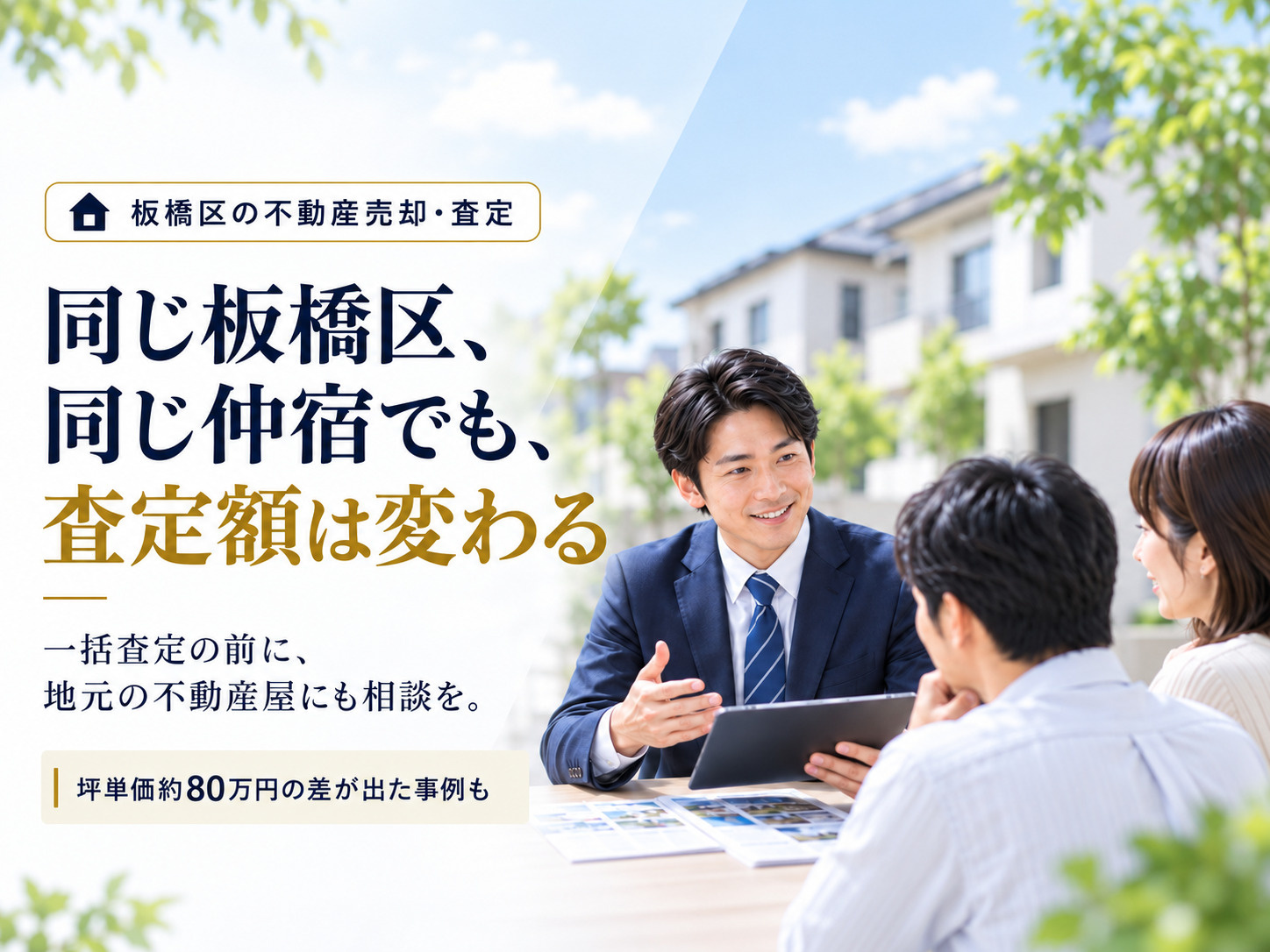 板橋区・仲宿で不動産査定の条件差を確認するイメージ