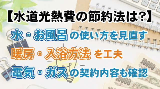 【水道光熱費の節約法は？】大学生の一人暮らし向け節約術を詳しく解説の画像