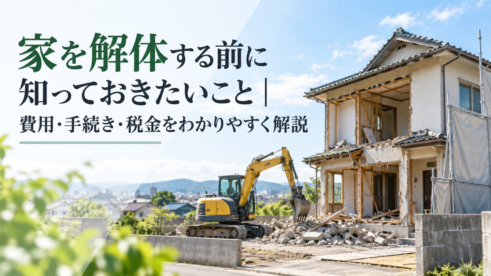 家を解体する前に知っておきたいこと〜費用・手続き・税金をわかりやすく解説〜の画像