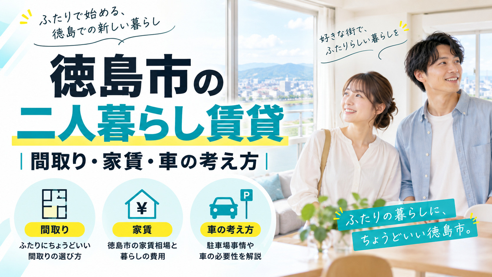 徳島市の二人暮らし賃貸|間取り・家賃・車の考え方の画像