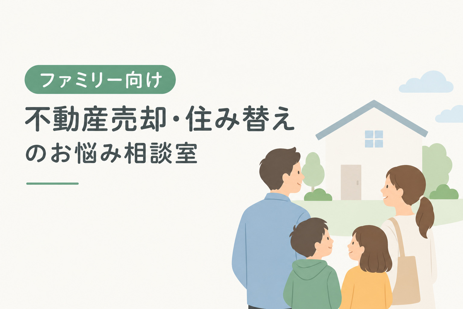 【ファミリー向け】不動産売却・住み替えガイド！売り先行・買い先行・同日決済のポイントの画像