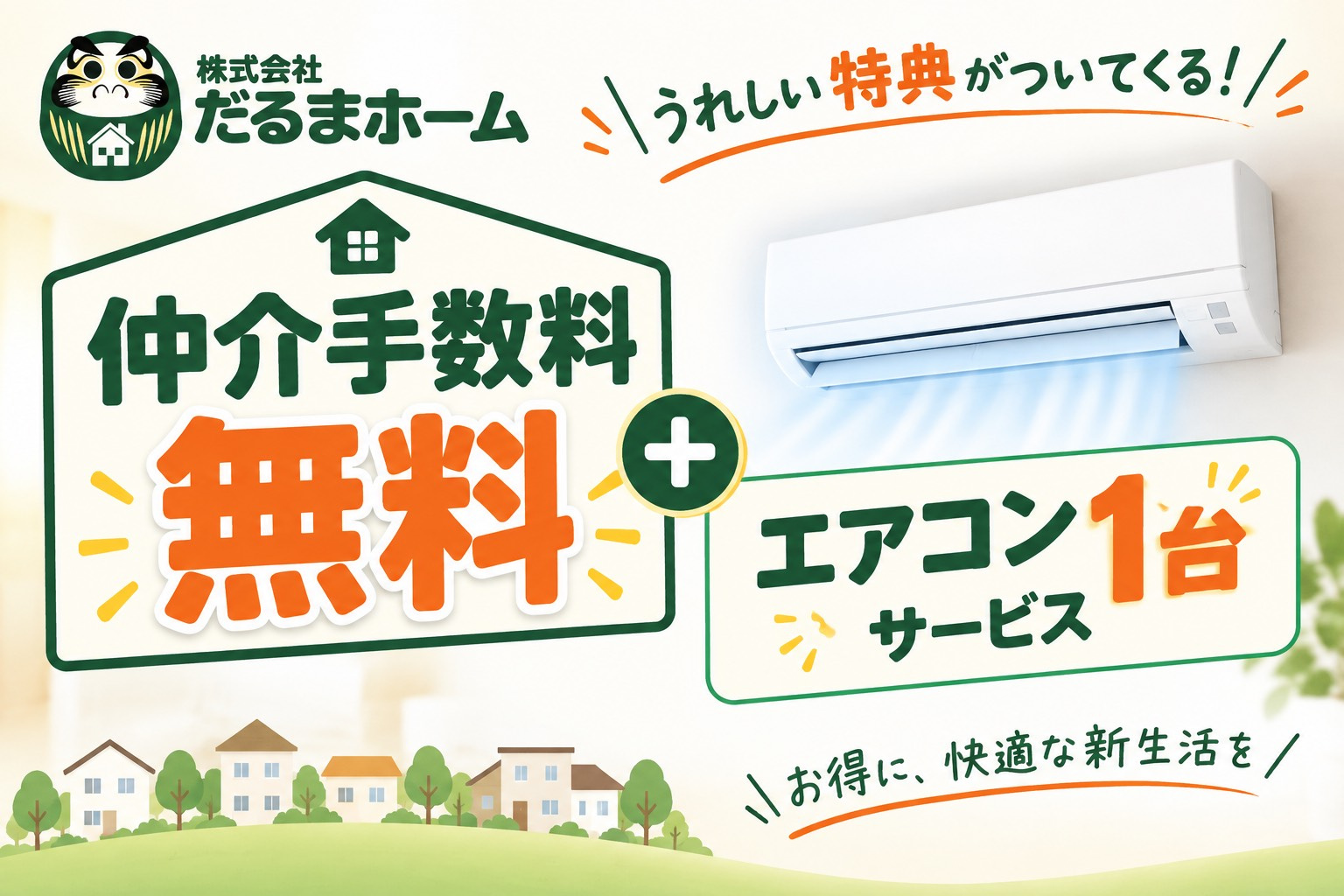 新築戸建てならだるまホームがお得です！の画像