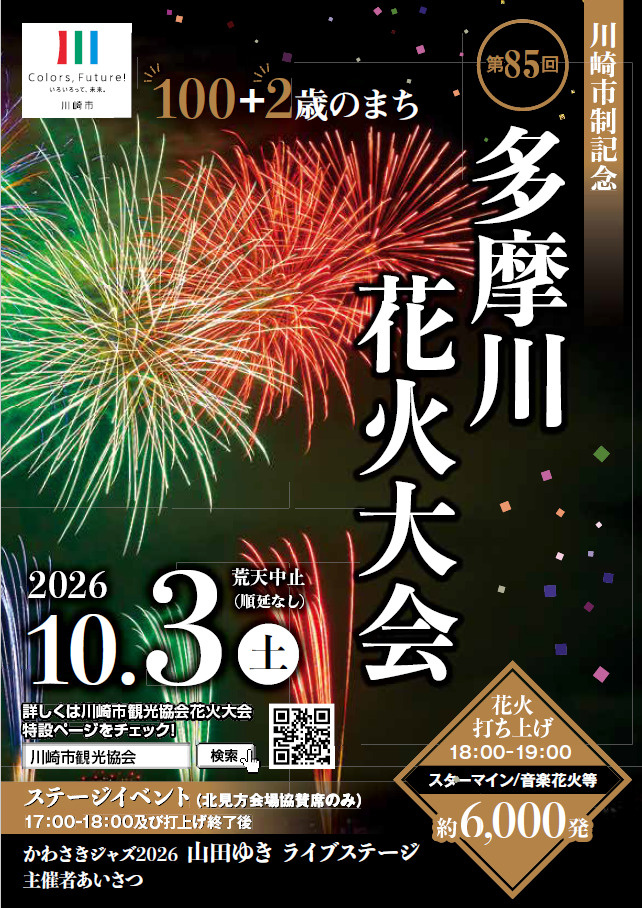 今年も開催されます♪第85回多摩川花火大会の画像