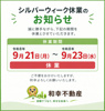 2026年9月シルバーウィーク休業の画像
