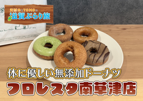 天然木とTOMOに滋賀ぶらり旅【フロレスタ南草津店・体に優しい無添加ドーナツ】の画像