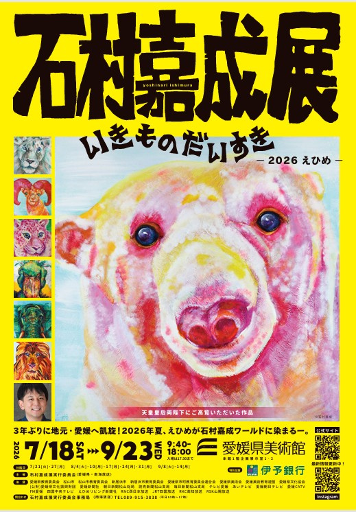 石村嘉成展に行ってきました！の画像