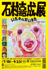 石村嘉成展に行ってきました!の画像