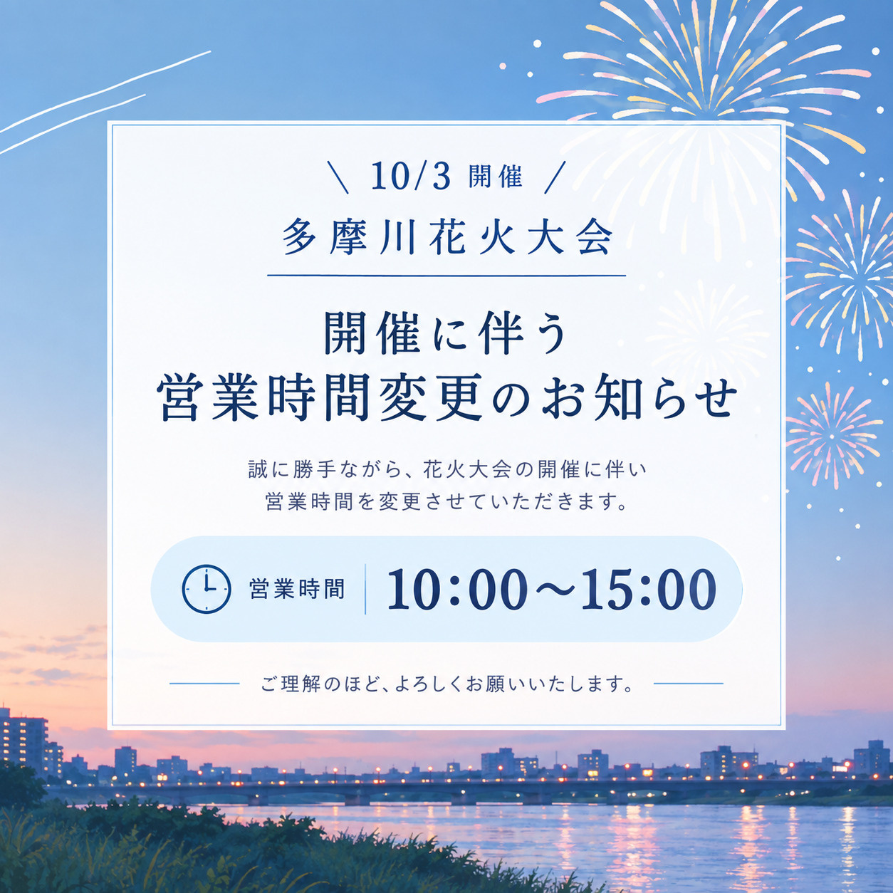多摩川花火大会開催に伴う営業時間変更のお知らせの画像