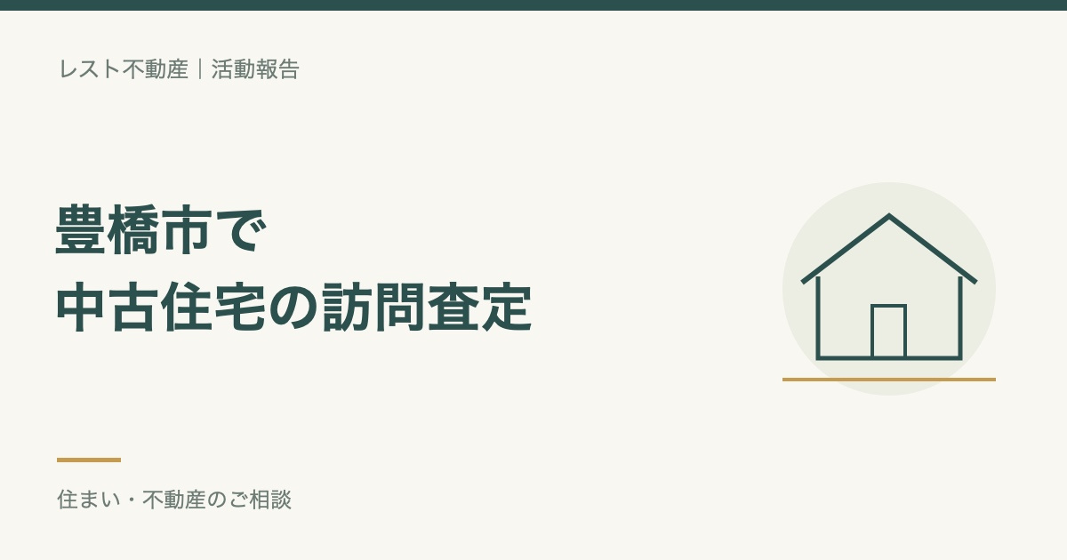豊橋市で中古戸建の訪問査定をさせていただきましたの画像