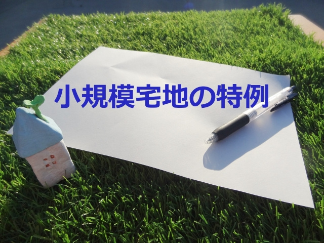 小規模宅地等の特例を使わない方が得⁉の画像