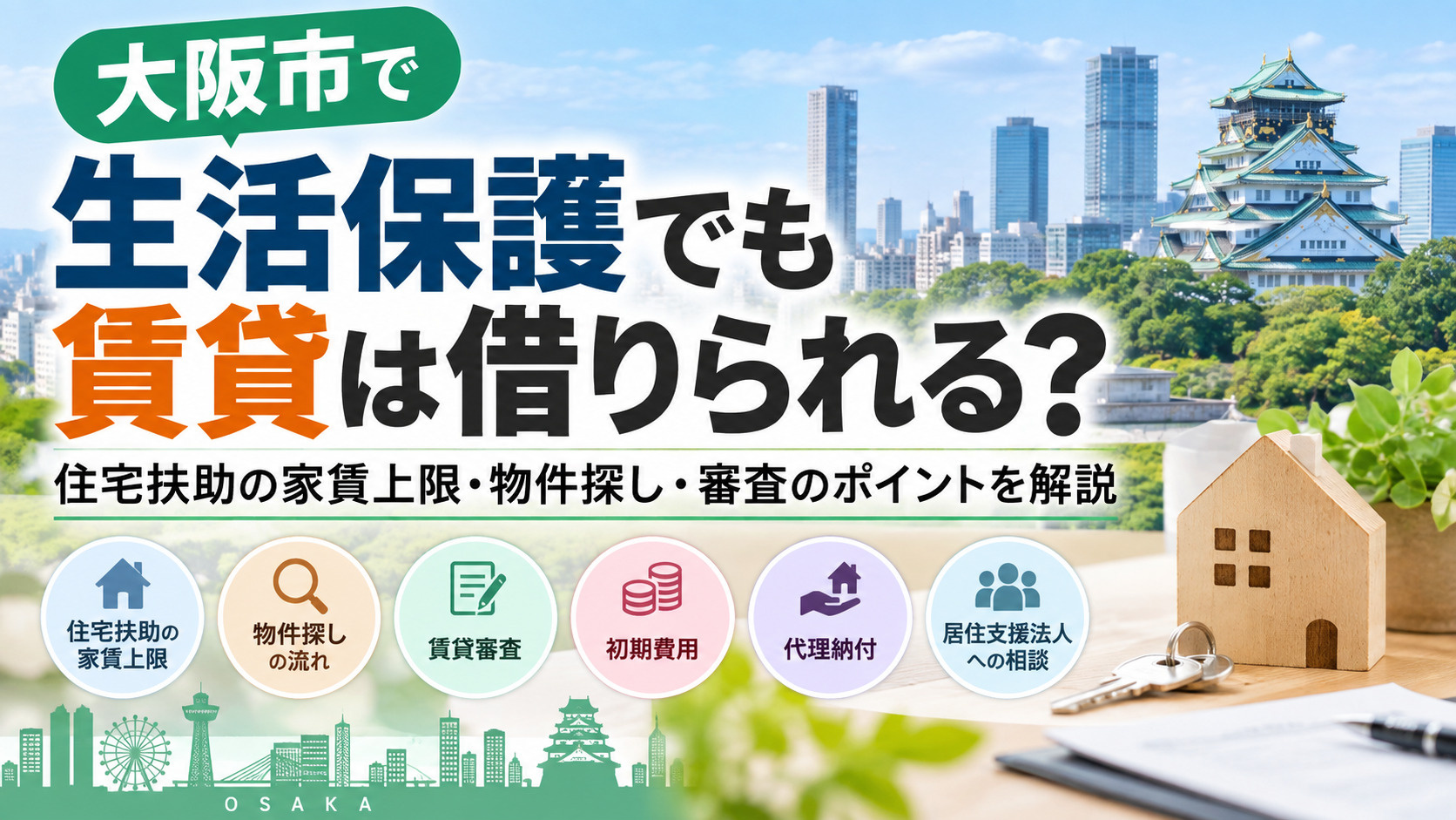 大阪市で生活保護でも賃貸は借りられる?住宅扶助の家賃上限・物件探し・審査のポイントを解説の画像