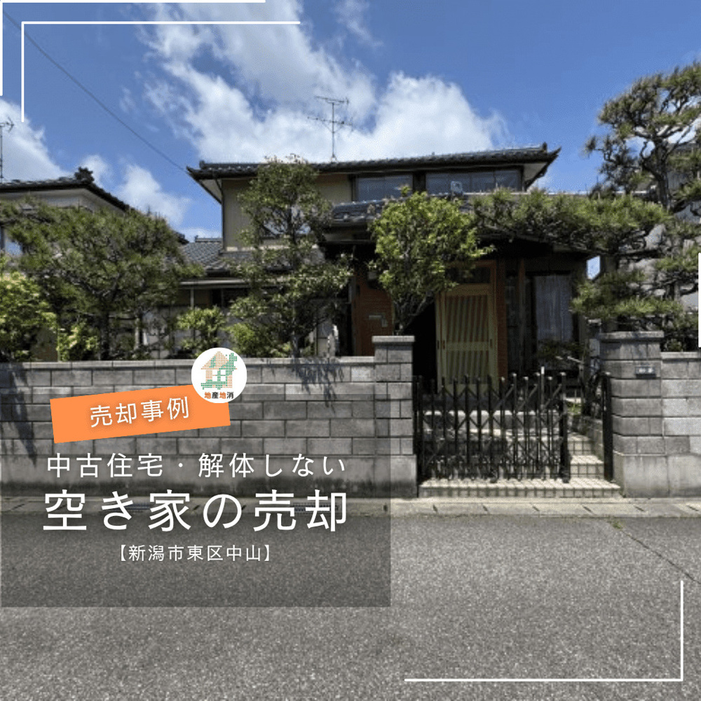 【新潟市東区中山・中古住宅の売却事例】相続後10年間空き家だった実家を解体せずに売却できた理由の画像