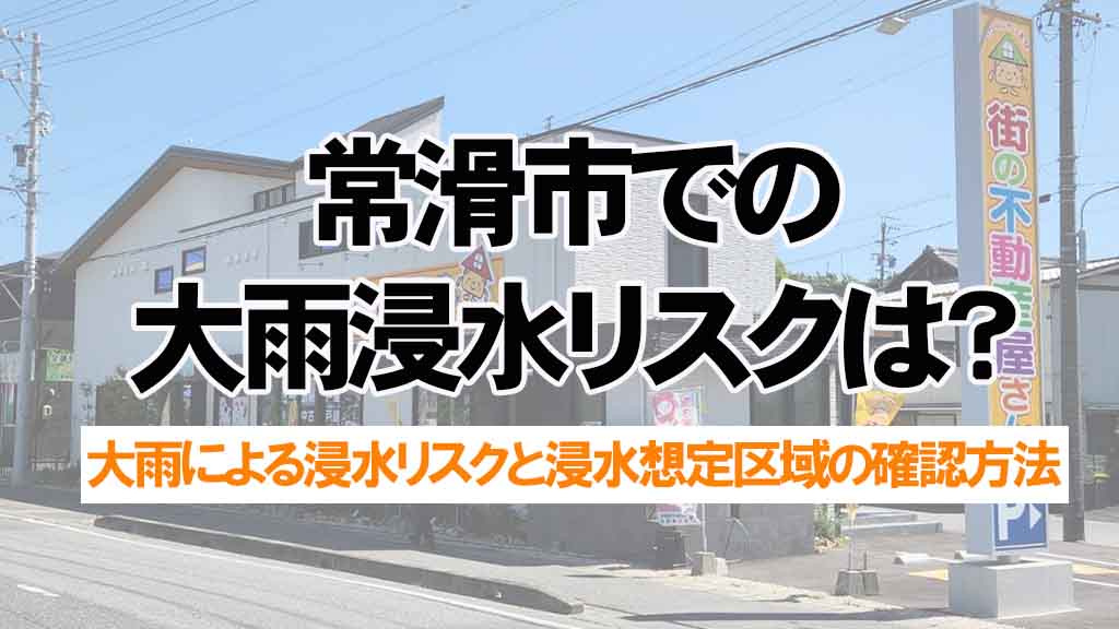 常滑市での大雨浸水リスクは？想定区域を踏まえた不動産購入の考え方を解説の画像