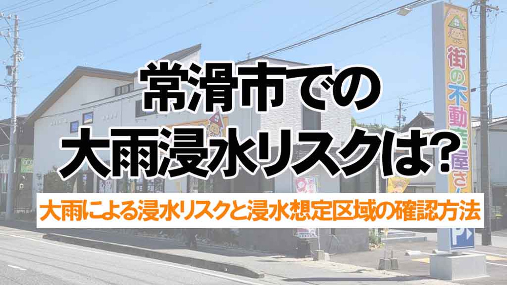 常滑市での大雨浸水リスクは？想定区域を踏まえた不動産購入の考え方を解説の画像