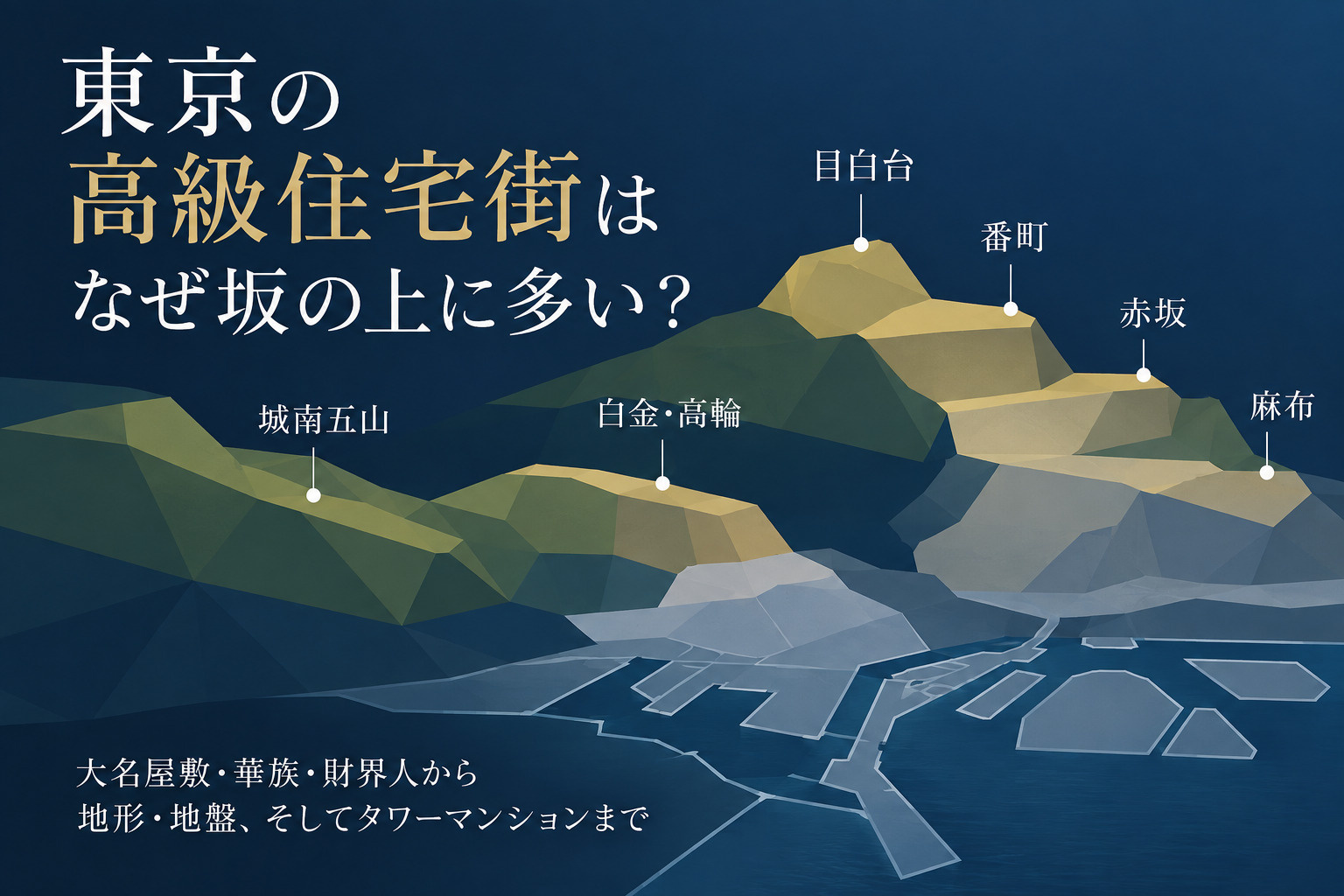 東京の高級住宅街はなぜ坂の上に多い？｜麻布・赤坂・番町・白金・城南五山の歴史と地盤の画像
