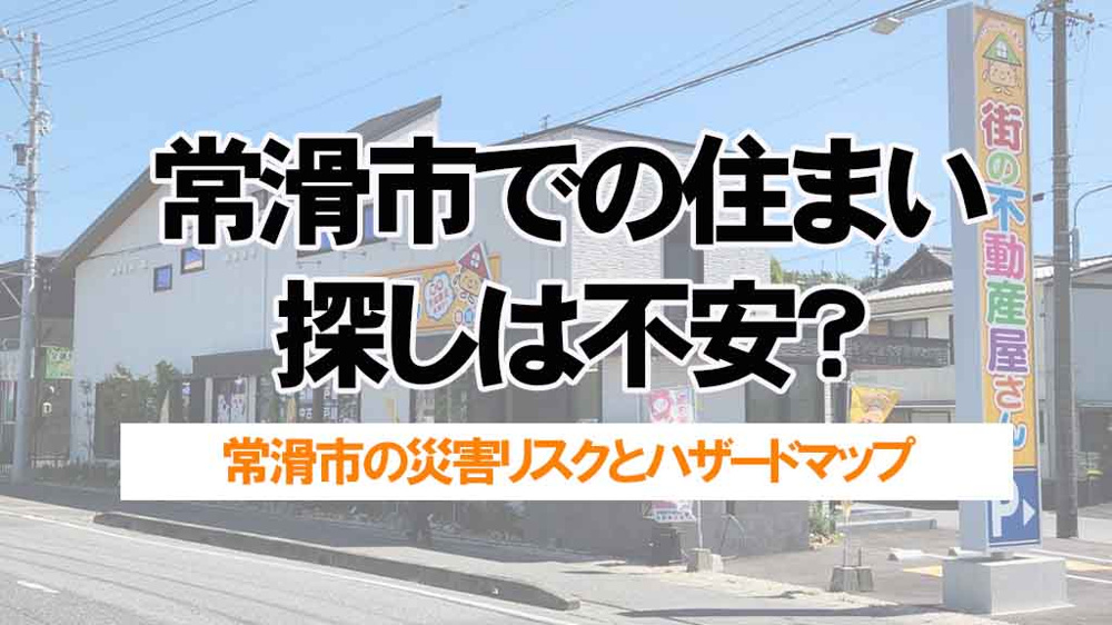 常滑市での住まい探しは不安？ハザードマップで不動産選びのポイントを確認の画像