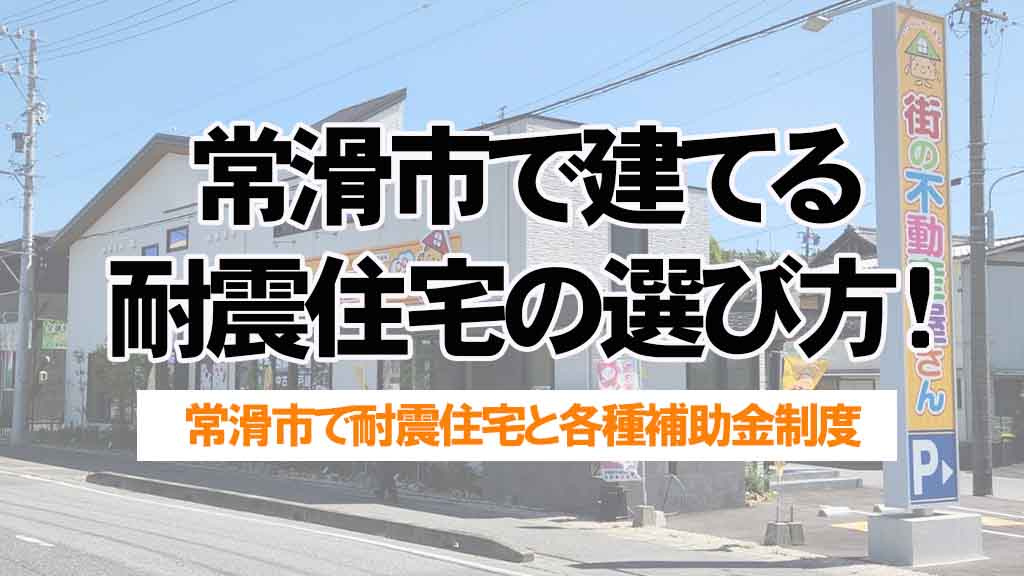 常滑市で建てる耐震住宅の選び方!補助金や常滑市の制度を詳しく解説の画像