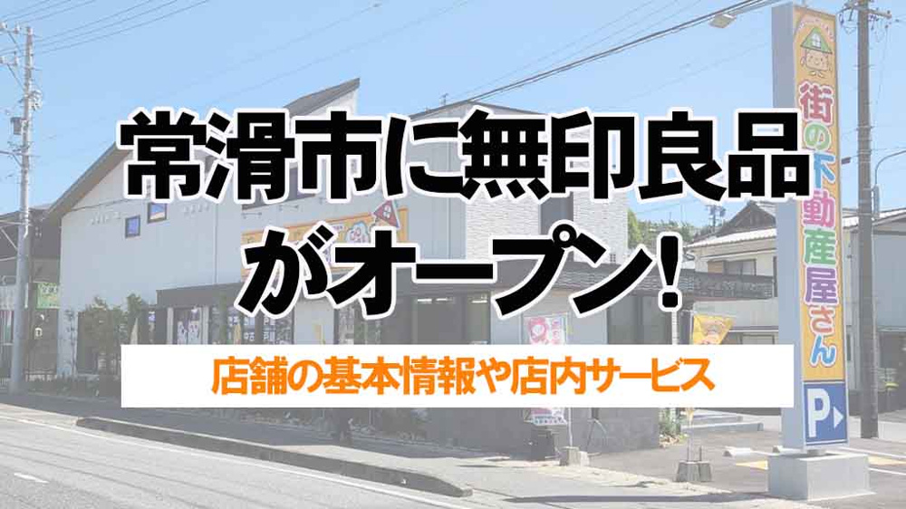 常滑市に無印良品がオープン！新店舗の特徴と便利な活用法を紹介の画像
